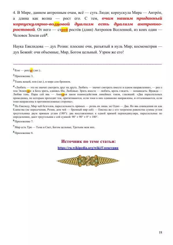 Олег Ермаков - Космометрия. Истинная геометрия Вселенной, которую украл у нас Аристотель - Страница № 18