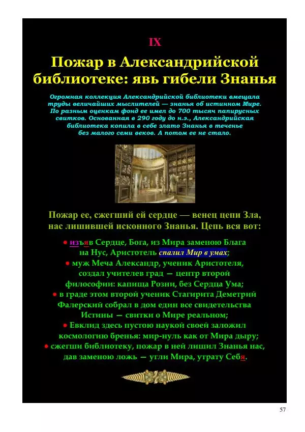 Олег Ермаков - Космометрия. Истинная геометрия Вселенной, которую украл у нас Аристотель - Страница № 57