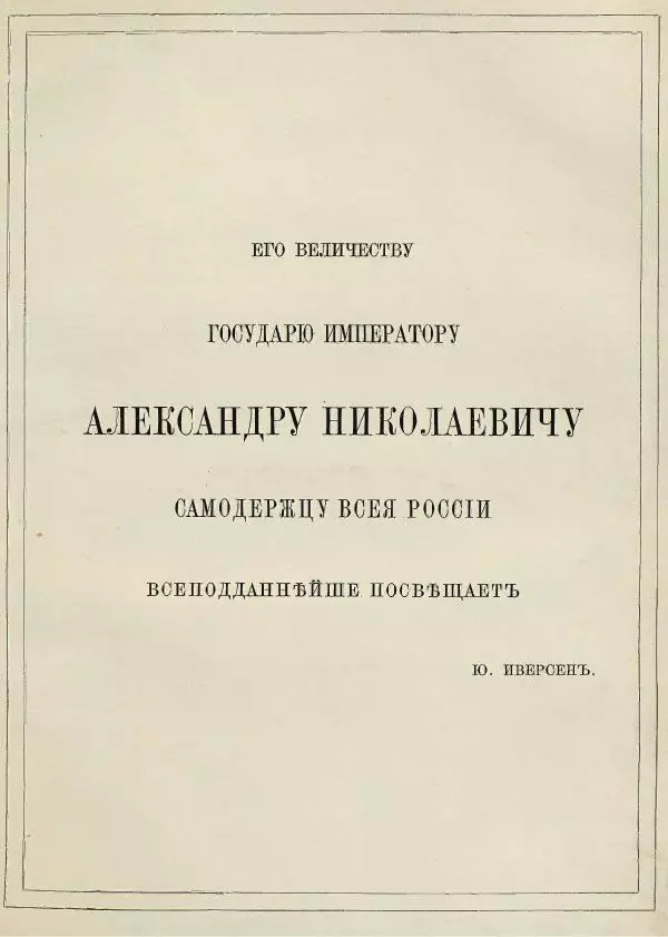 Юлий Иверсен - Медали на деяния императора Петра Великого в воспоминание двухсотлетия со дня рождения преобразователя России - Страница № 5