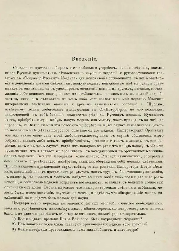 Юлий Иверсен - Медали на деяния императора Петра Великого в воспоминание двухсотлетия со дня рождения преобразователя России - Страница № 6