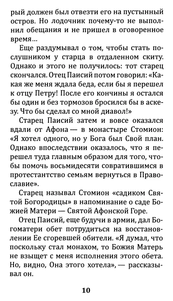 С. Кременчук (сост.) - Не волнуйтесь, я буду молиться о вас. Преподобный Паисий Святогорец (Арсений Эзнепидис): житие, чудеса, акафист - Страница № 11