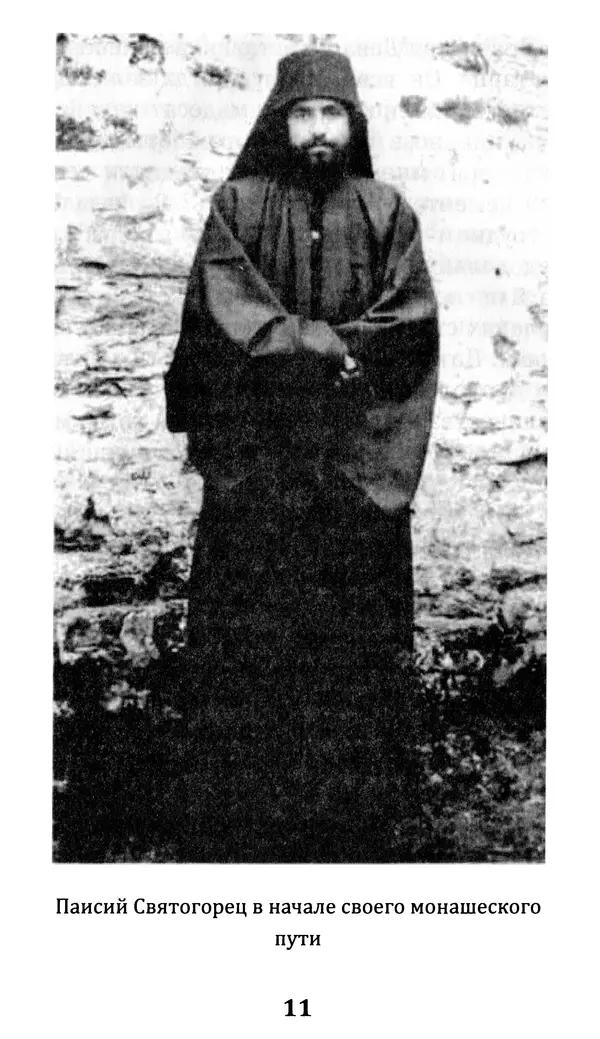 С. Кременчук (сост.) - Не волнуйтесь, я буду молиться о вас. Преподобный Паисий Святогорец (Арсений Эзнепидис): житие, чудеса, акафист - Страница № 12