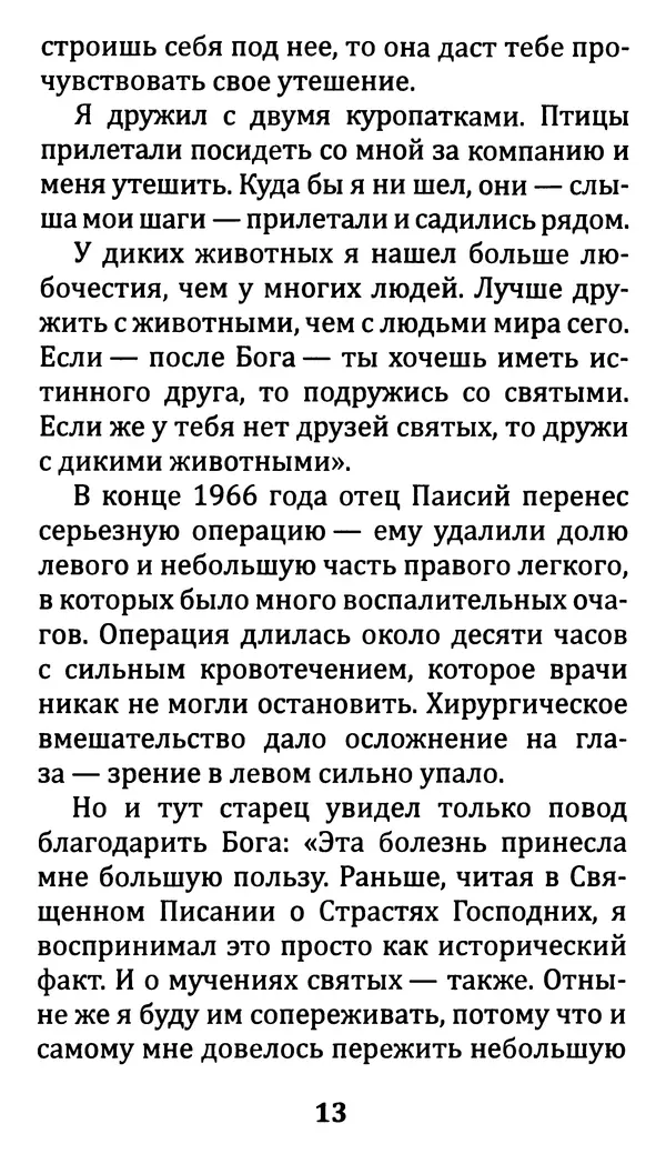 С. Кременчук (сост.) - Не волнуйтесь, я буду молиться о вас. Преподобный Паисий</p> --