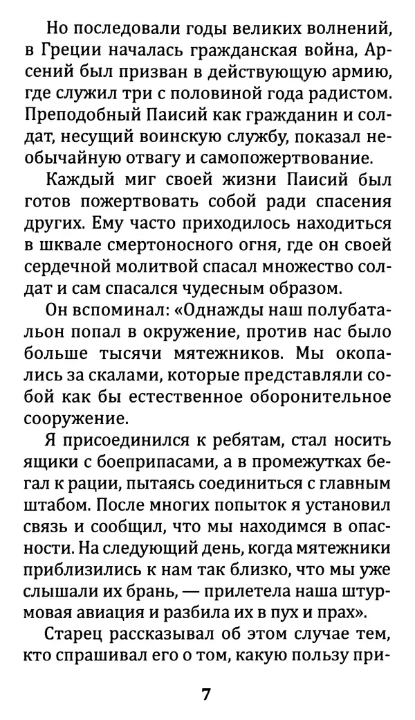 С. Кременчук (сост.) - Не волнуйтесь, я буду молиться о вас. Преподобный Паисий Святогорец (Арсений Эзнепидис): житие, чудеса, акафист - Страница № 8