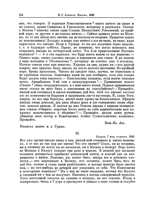 Иван Аксаков - Письма к родным, 1844-1849 - Страница № 262