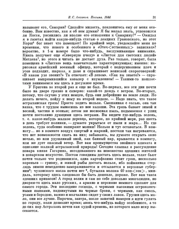 Иван Аксаков - Письма к родным, 1844-1849 - Страница № 33