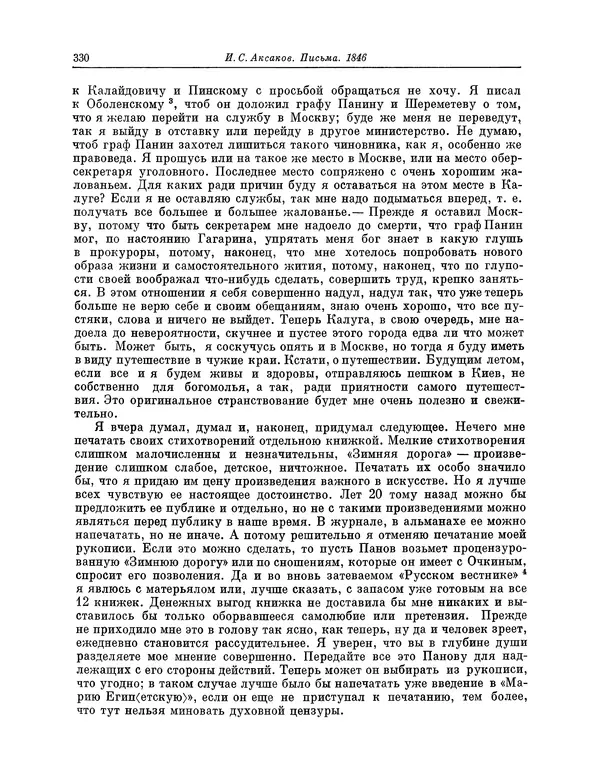 Иван Аксаков - Письма к родным, 1844-1849 - Страница № 348
