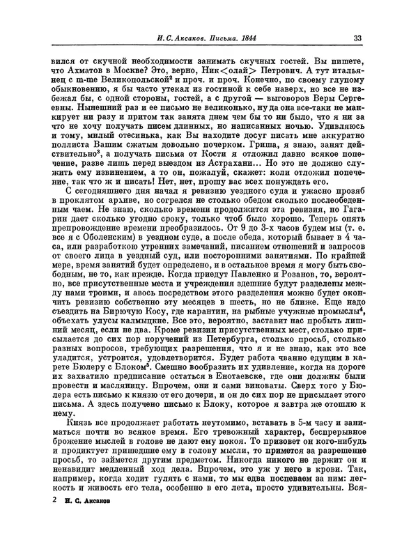 Иван Аксаков - Письма к родным, 1844-1849 - Страница № 35