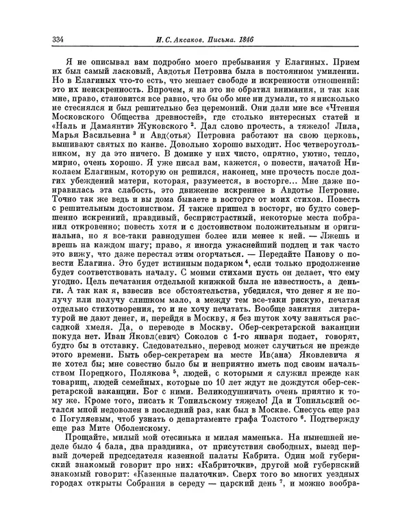 Иван Аксаков - Письма к родным, 1844-1849 - Страница № 352