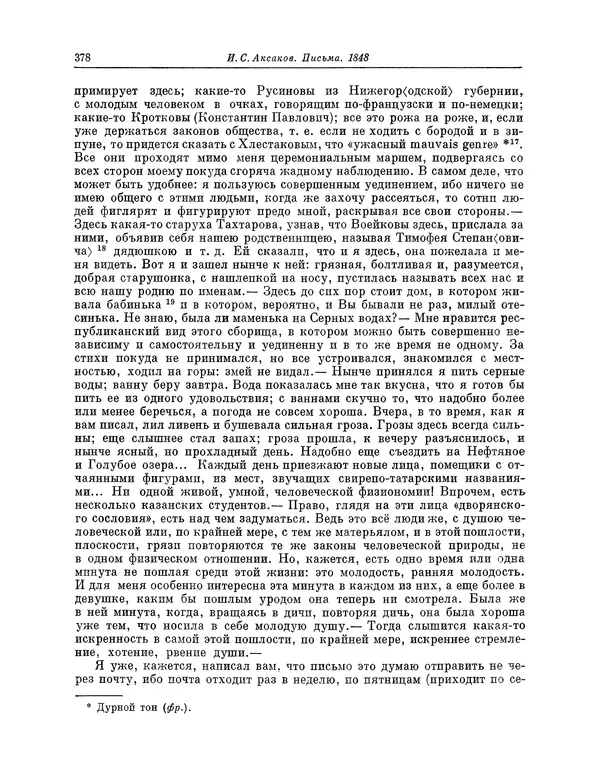 Иван Аксаков - Письма к родным, 1844-1849 - Страница № 396