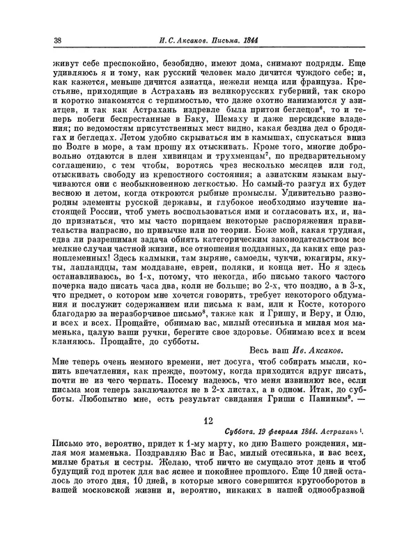Иван Аксаков - Письма к родным, 1844-1849 - Страница № 40