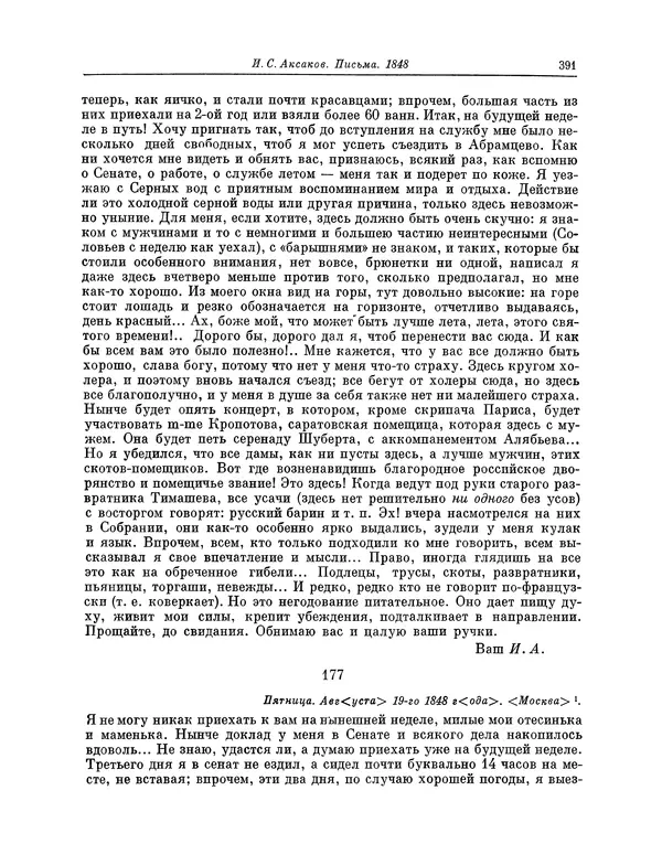 Иван Аксаков - Письма к родным, 1844-1849 - Страница № 409