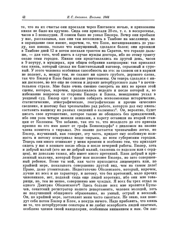 Иван Аксаков - Письма к родным, 1844-1849 - Страница № 44
