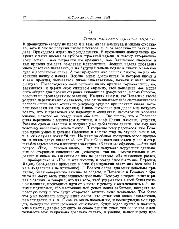 Иван Аксаков - Письма к родным, 1844-1849 - Страница № 64