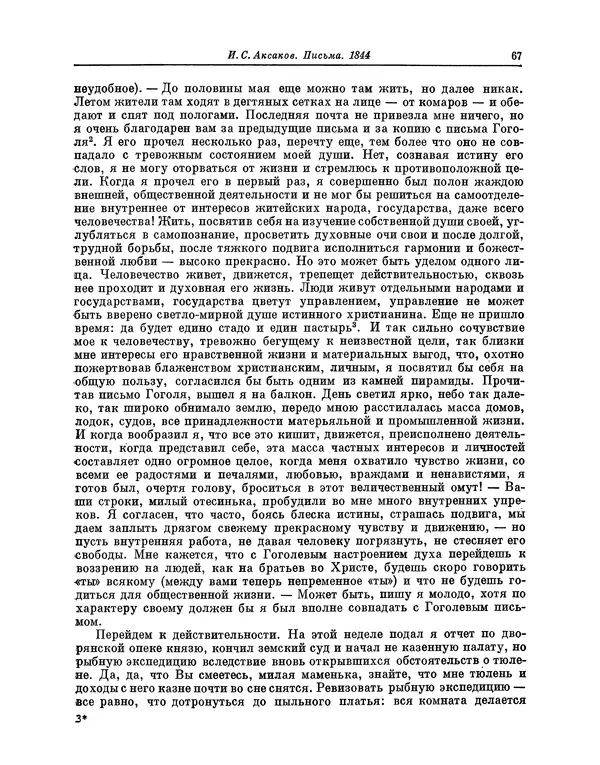 Иван Аксаков - Письма к родным, 1844-1849 - Страница № 69