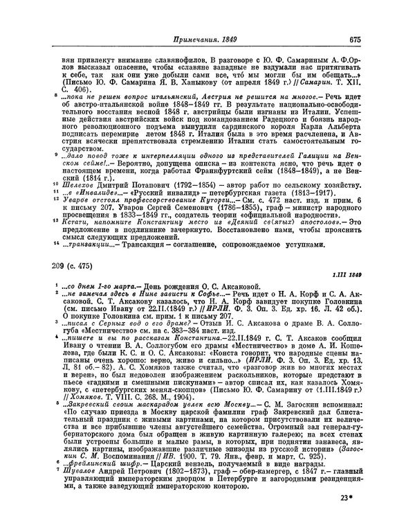 Иван Аксаков - Письма к родным, 1844-1849 - Страница № 693