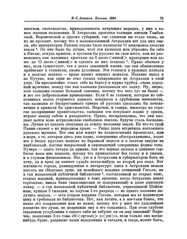 Иван Аксаков - Письма к родным, 1844-1849 - Страница № 77
