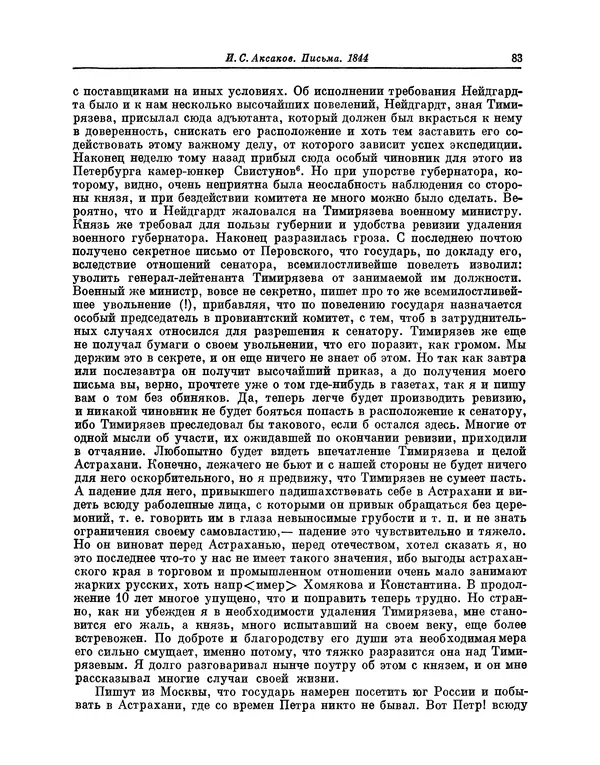 Иван Аксаков - Письма к родным, 1844-1849 - Страница № 85