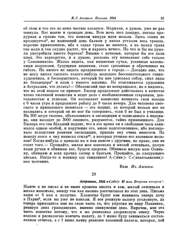 Иван Аксаков - Письма к родным, 1844-1849 - Страница № 87