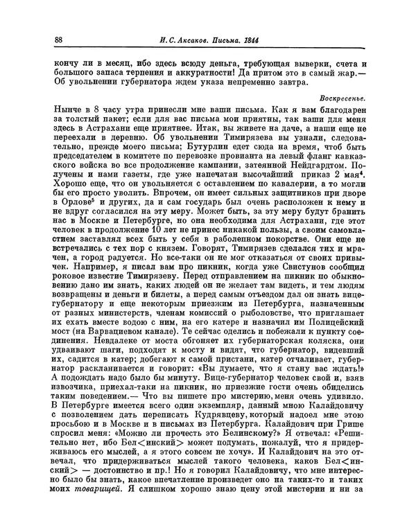 Иван Аксаков - Письма к родным, 1844-1849 - Страница № 90