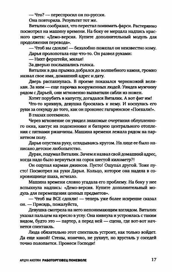 Евгений Лукин - Полдень XXI век. Работорговец поневоле - Страница № 20