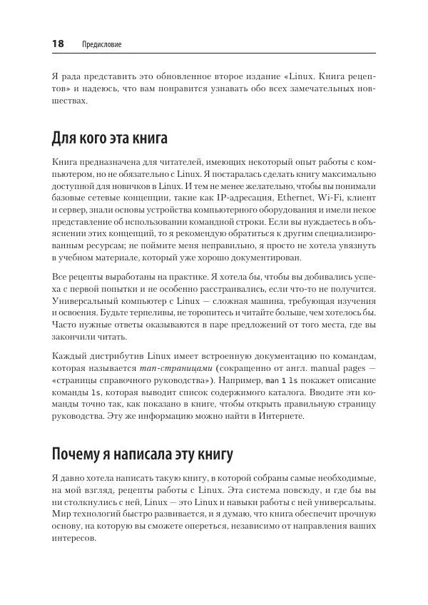 Карла Шрёдер - Linux. Книга рецептов - Страница № 18