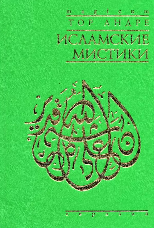 Андре Тор - Исламские мистики - Страница № 1