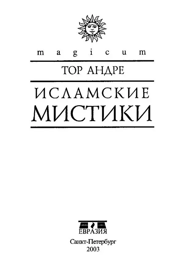 Андре Тор - Исламские мистики - Страница № 3