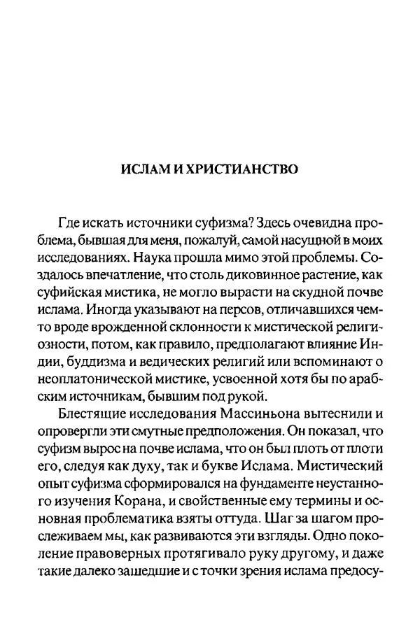 Андре Тор - Исламские мистики - Страница № 20