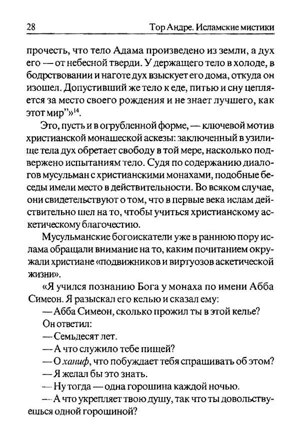 Андре Тор - Исламские мистики - Страница № 28