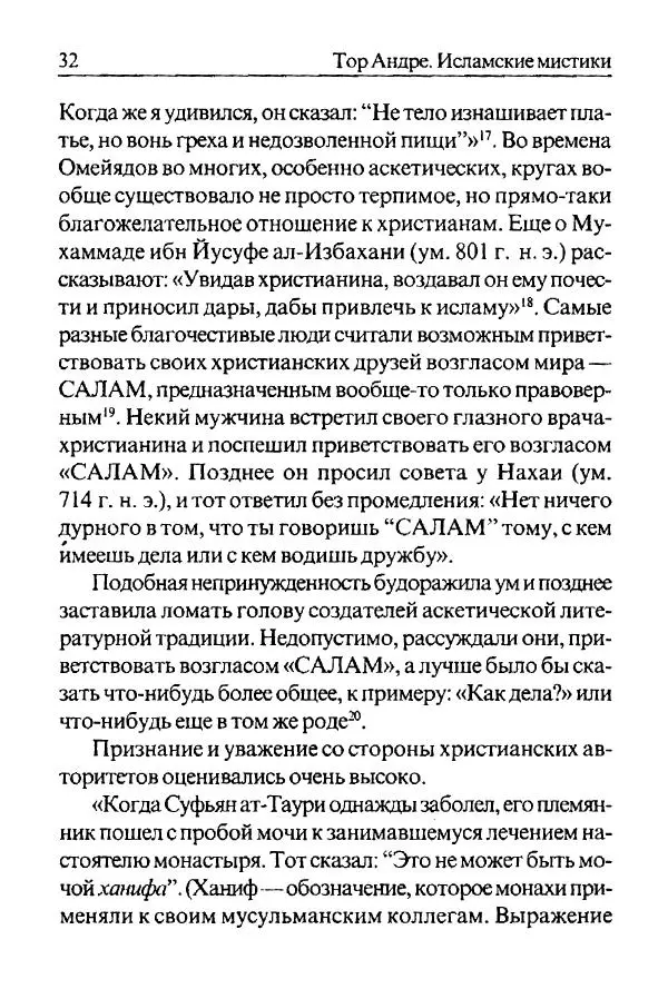 Андре Тор - Исламские мистики - Страница № 32