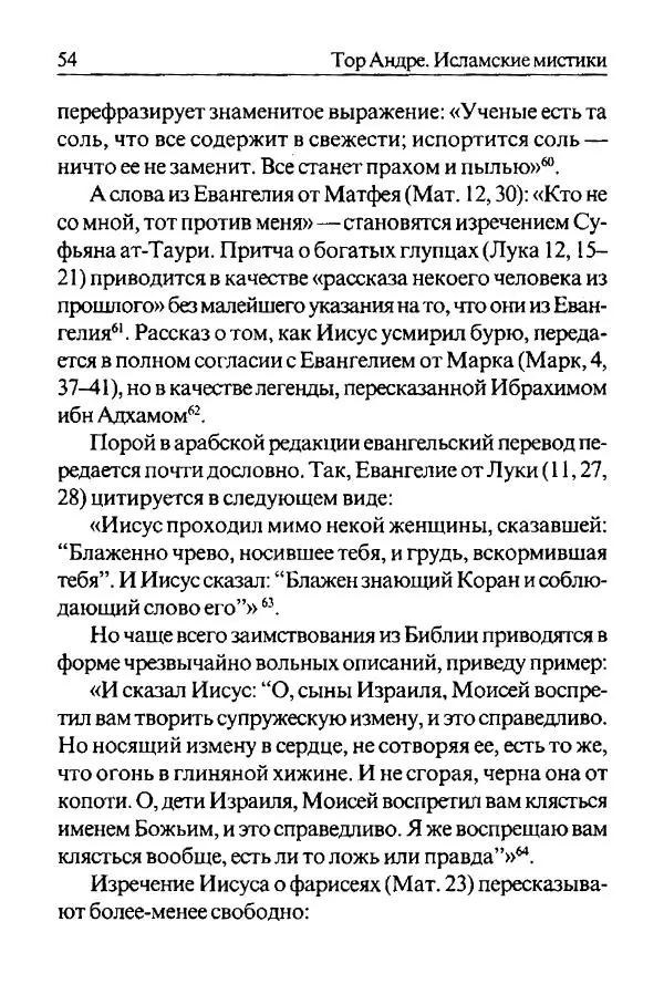 Андре Тор - Исламские мистики - Страница № 54