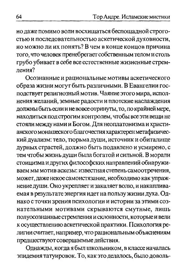 Андре Тор - Исламские мистики - Страница № 64