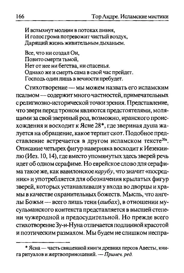 Андре Тор - Исламские мистики - Страница № 166