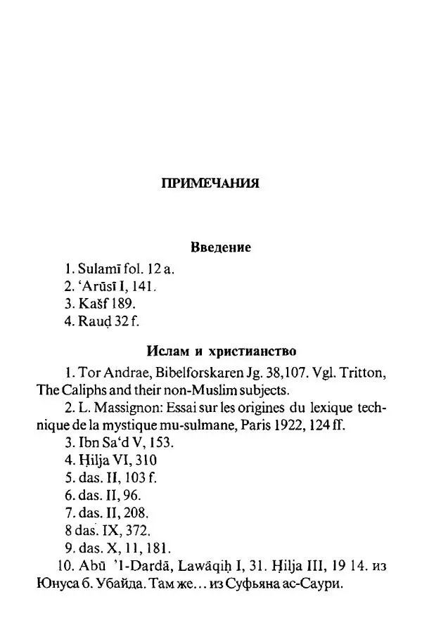 Андре Тор - Исламские мистики - Страница № 217