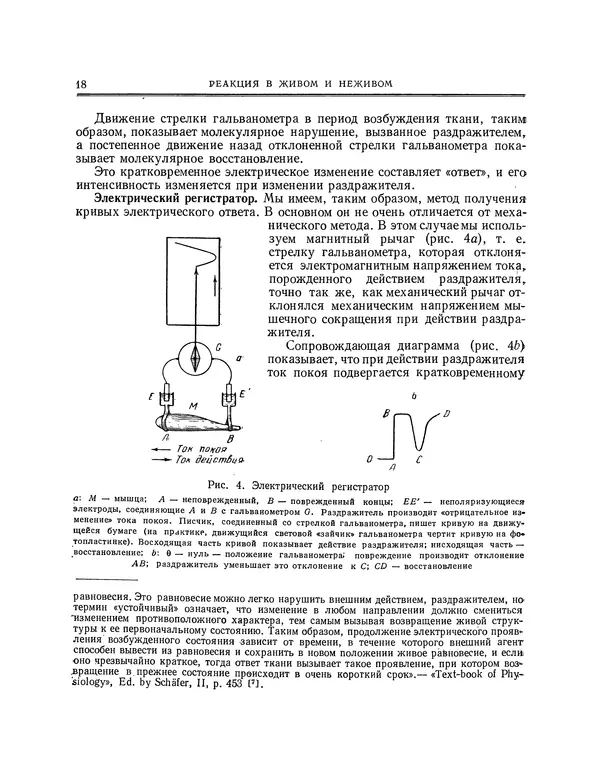 Джагдиш Бос - Избранные произведения по раздражимости растений, в 2х томах, том 1 - Страница № 18