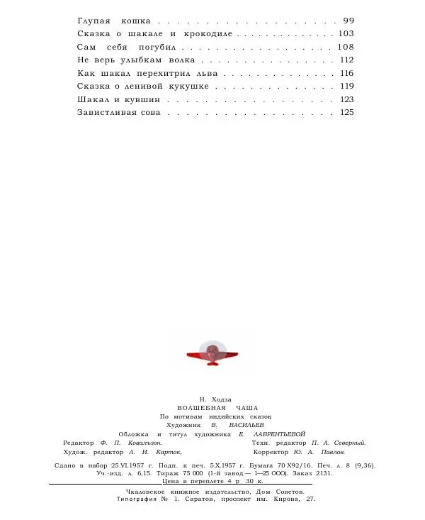 Нисон Ходза - Волшебная чаша - Страница № 127