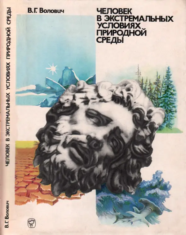 Виталий Волович - Человек в экстремальных условиях природной среды - Страница № 1