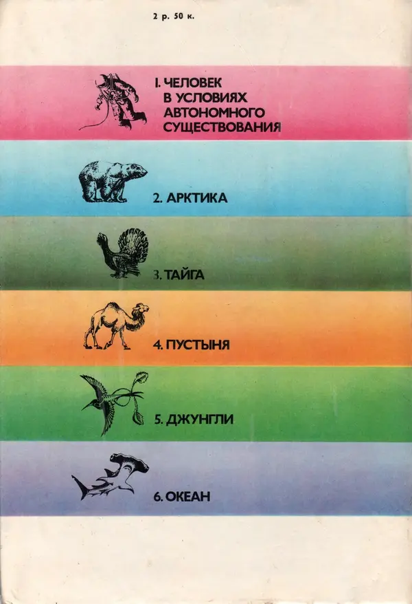 Виталий Волович - Человек в экстремальных условиях природной среды - Страница № 2