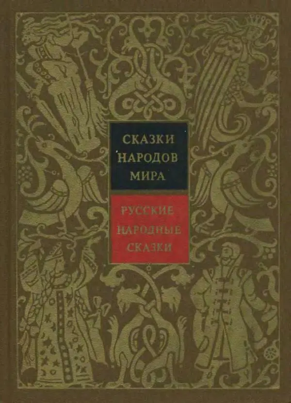 Владимир Аникин - Русские народные сказки - Страница № 1