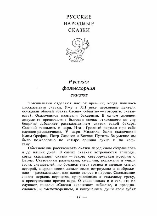 Владимир Аникин - Русские народные сказки - Страница № 14