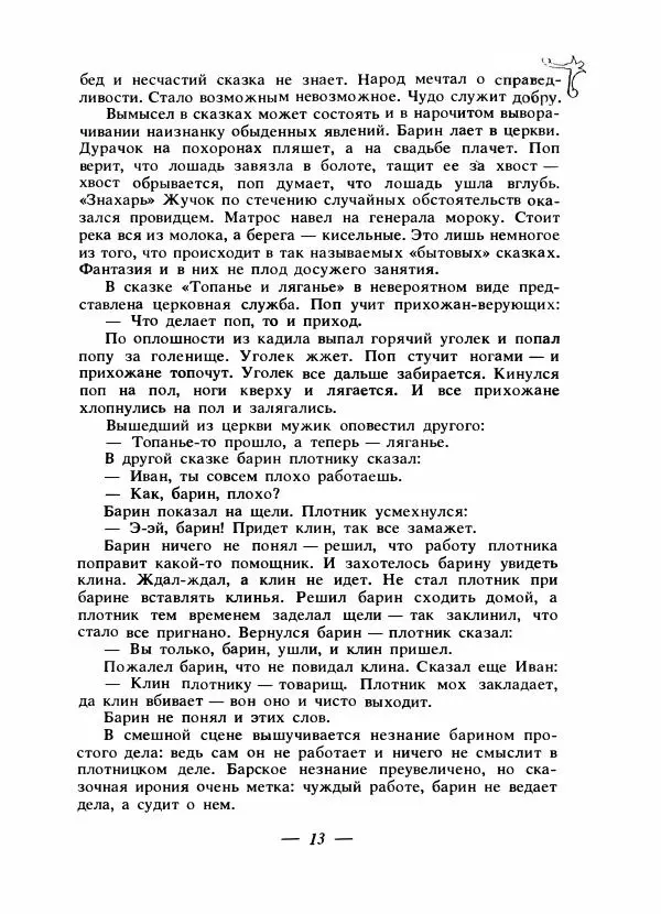 Владимир Аникин - Русские народные сказки - Страница № 16