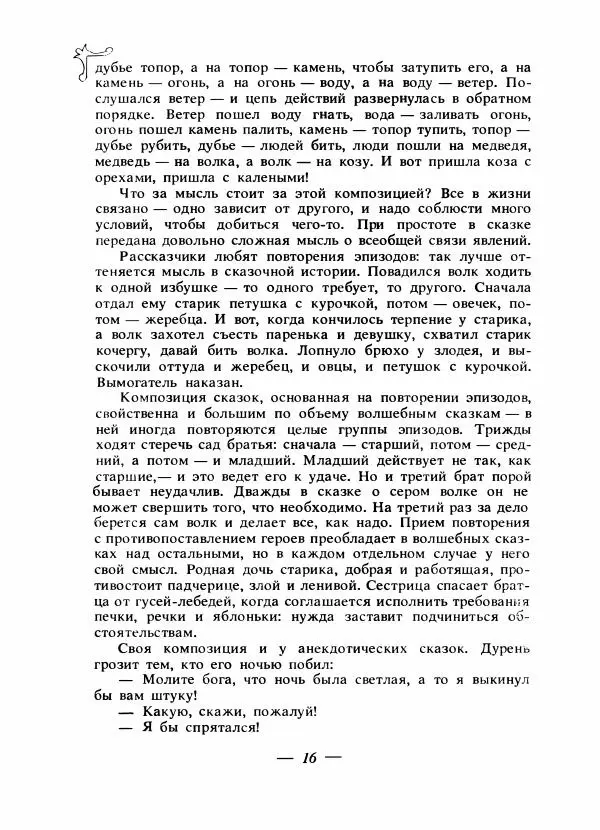 Владимир Аникин - Русские народные сказки - Страница № 19