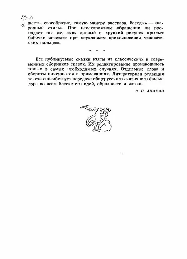 Владимир Аникин - Русские народные сказки - Страница № 21