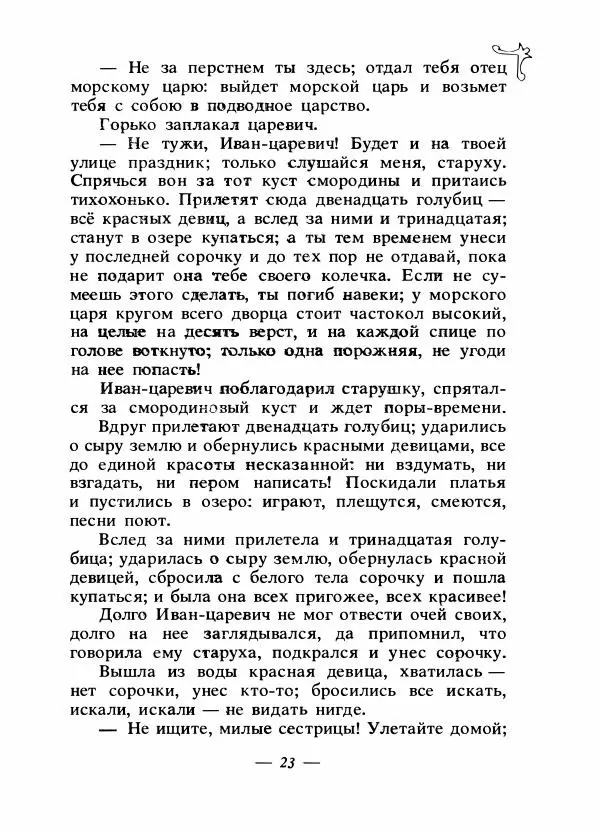 Владимир Аникин - Русские народные сказки - Страница № 26