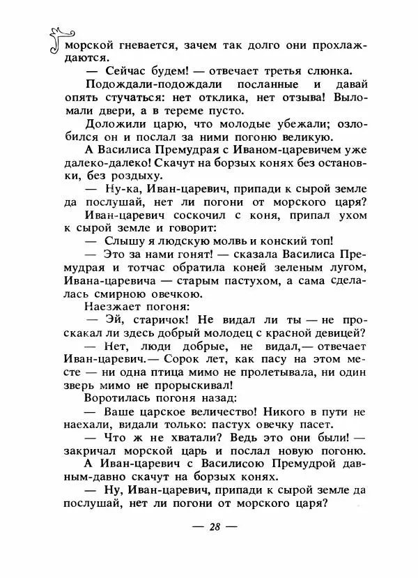 Владимир Аникин - Русские народные сказки - Страница № 31
