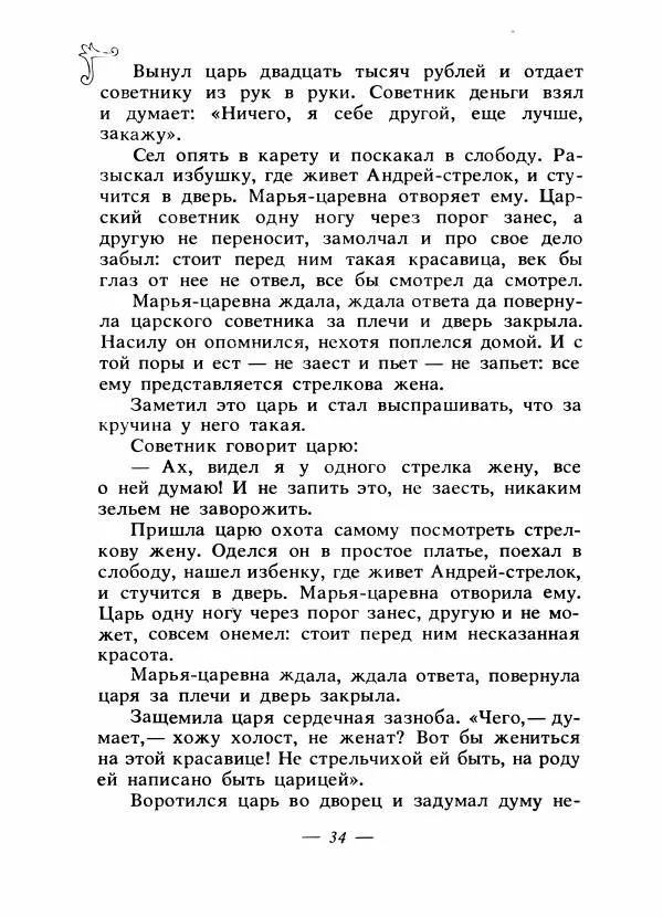 Владимир Аникин - Русские народные сказки - Страница № 37