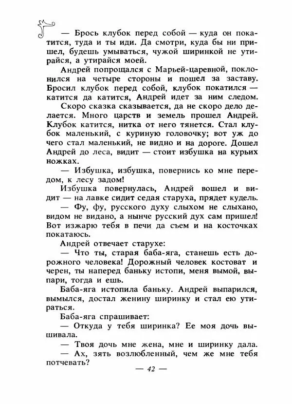 Владимир Аникин - Русские народные сказки - Страница № 45