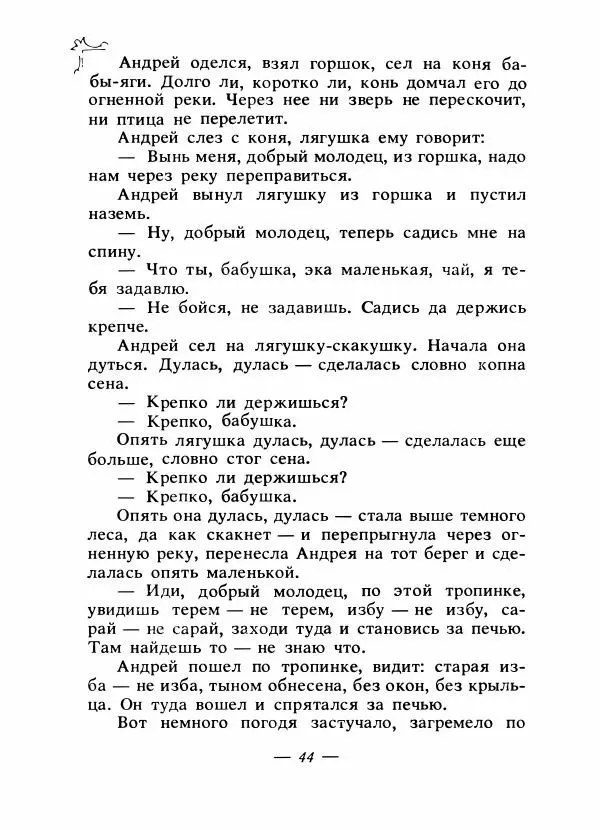 Владимир Аникин - Русские народные сказки - Страница № 47