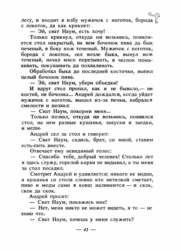 Владимир Аникин - Русские народные сказки - Страница № 48